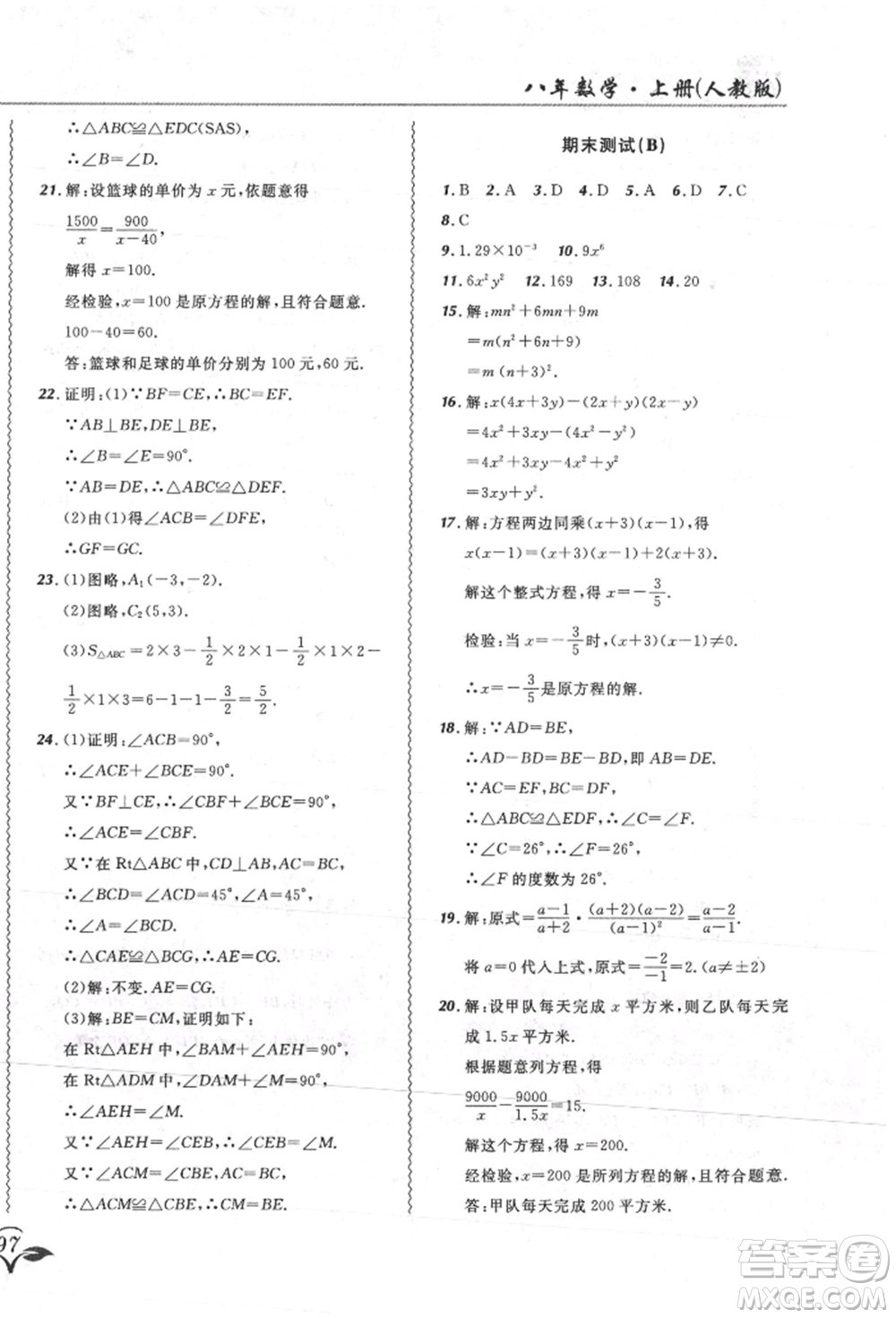 東北師范大學(xué)出版社2021悅?cè)缓脤W(xué)生北大綠卡課課大考卷八年級(jí)數(shù)學(xué)上冊(cè)人教版吉林專版參考答案