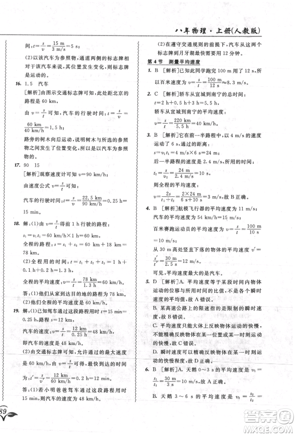 東北師范大學出版社2021悅?cè)缓脤W生北大綠卡課課大考卷八年級物理上冊人教版吉林專版參考答案