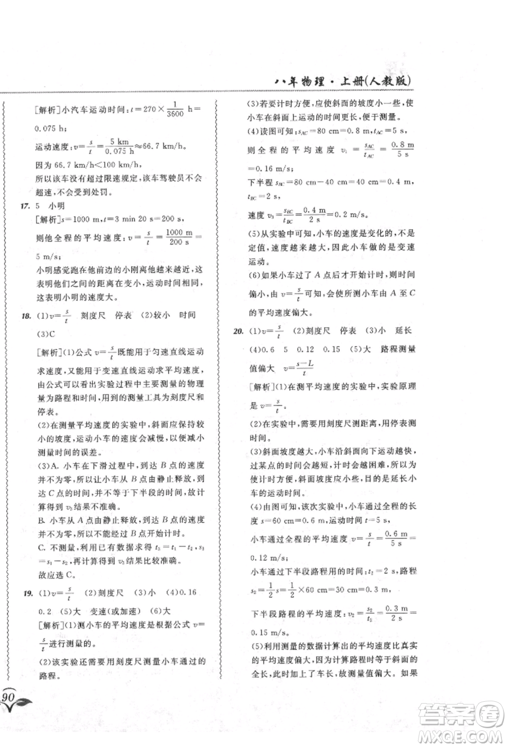 東北師范大學出版社2021悅?cè)缓脤W生北大綠卡課課大考卷八年級物理上冊人教版吉林專版參考答案