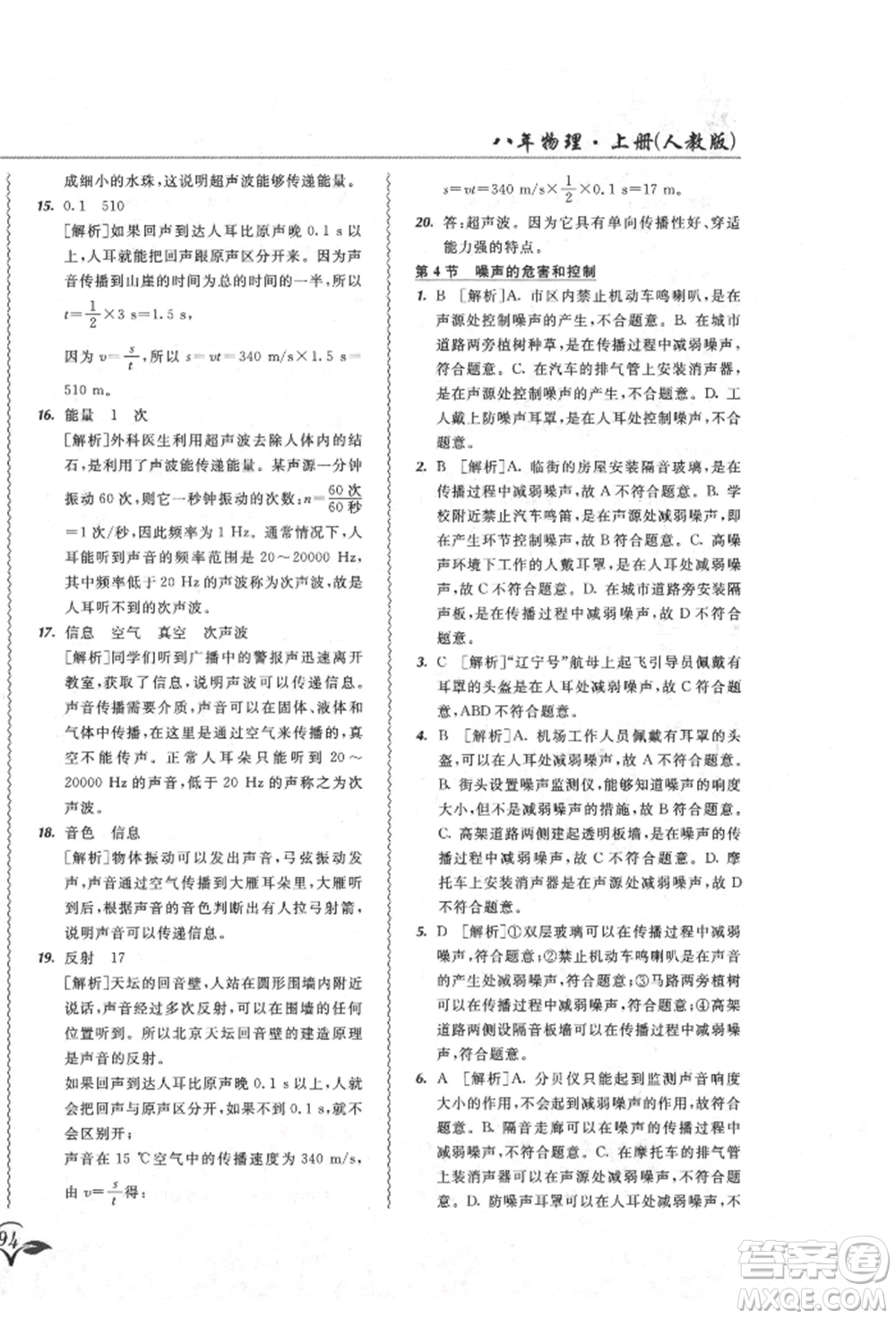 東北師范大學出版社2021悅?cè)缓脤W生北大綠卡課課大考卷八年級物理上冊人教版吉林專版參考答案