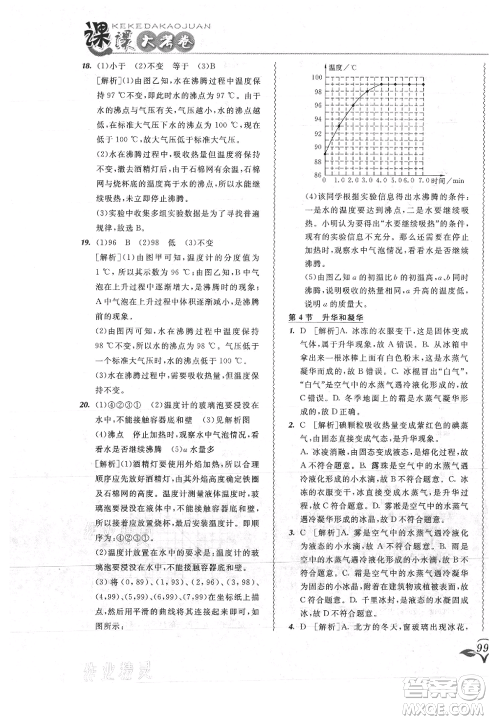 東北師范大學出版社2021悅?cè)缓脤W生北大綠卡課課大考卷八年級物理上冊人教版吉林專版參考答案