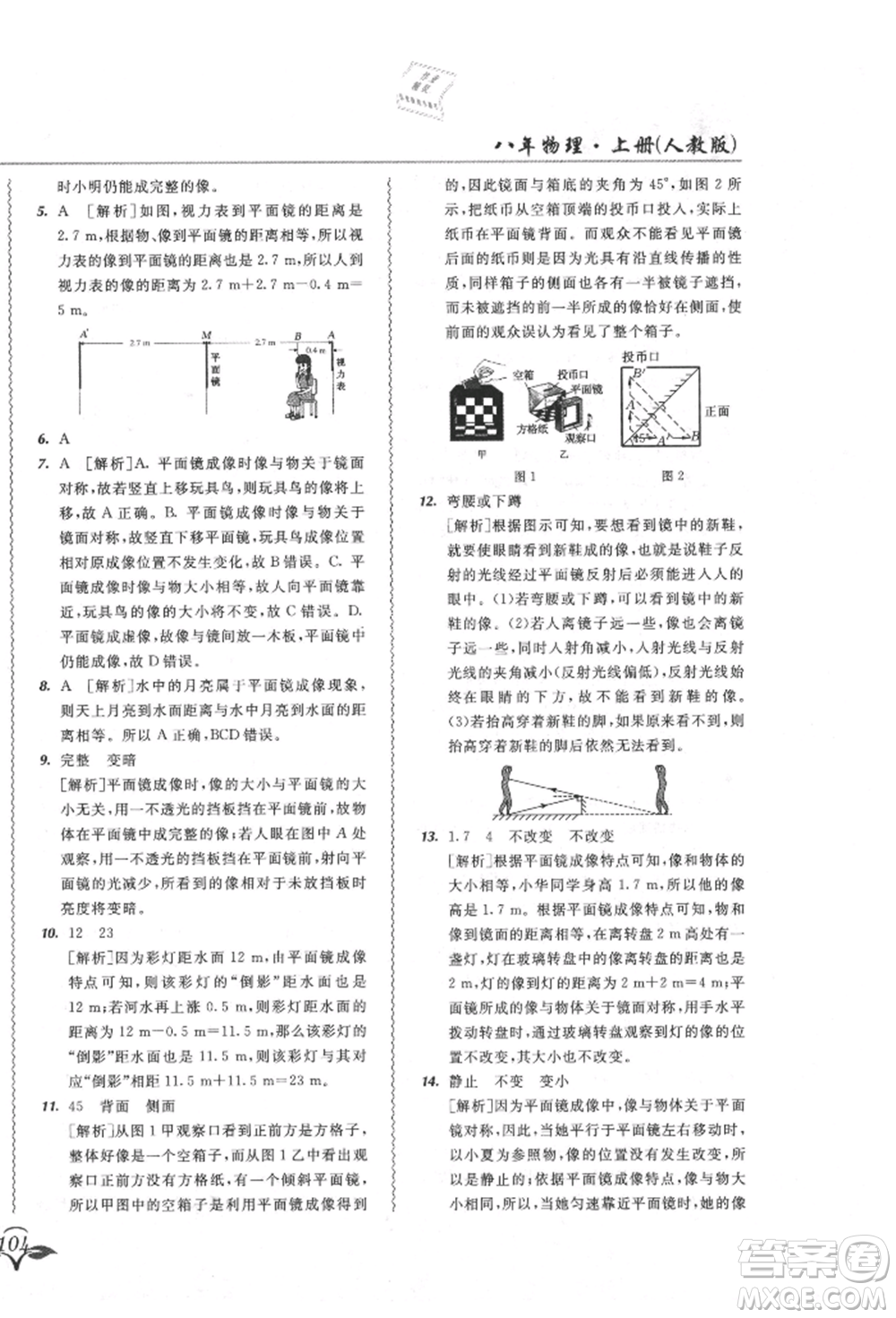 東北師范大學出版社2021悅?cè)缓脤W生北大綠卡課課大考卷八年級物理上冊人教版吉林專版參考答案