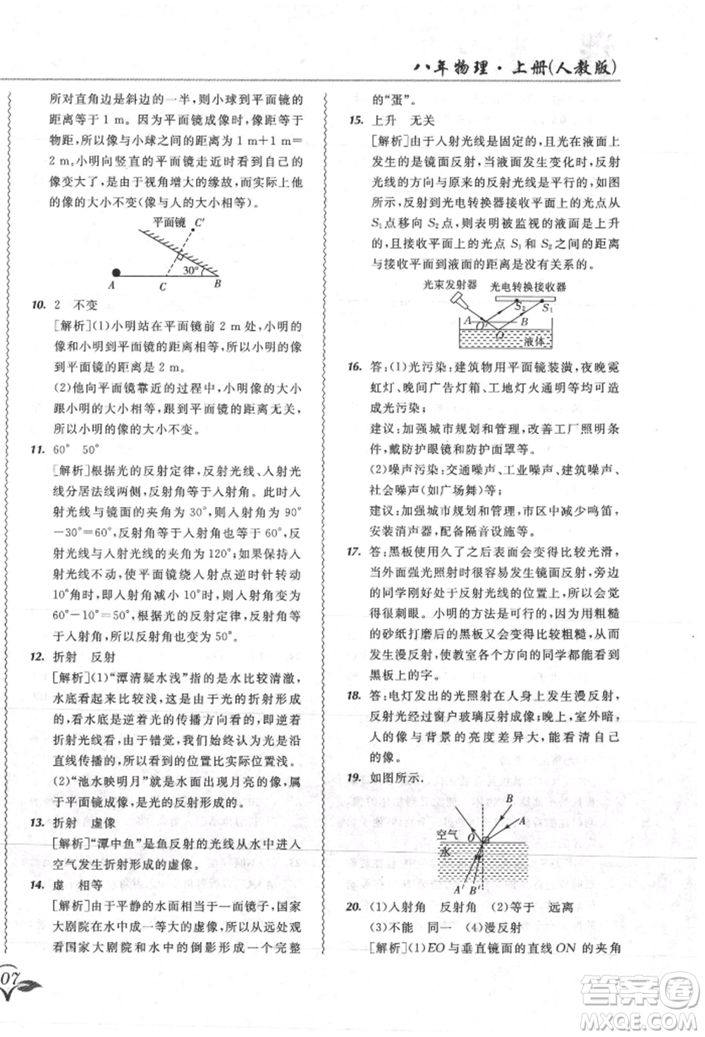 東北師范大學出版社2021悅?cè)缓脤W生北大綠卡課課大考卷八年級物理上冊人教版吉林專版參考答案