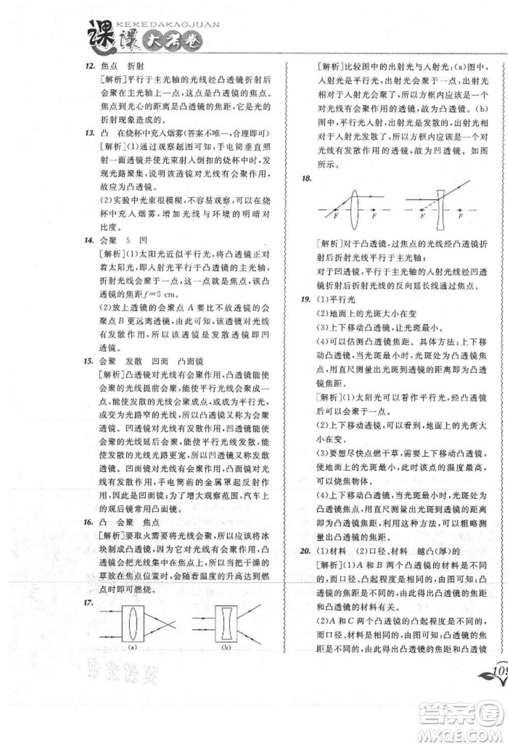 東北師范大學出版社2021悅?cè)缓脤W生北大綠卡課課大考卷八年級物理上冊人教版吉林專版參考答案