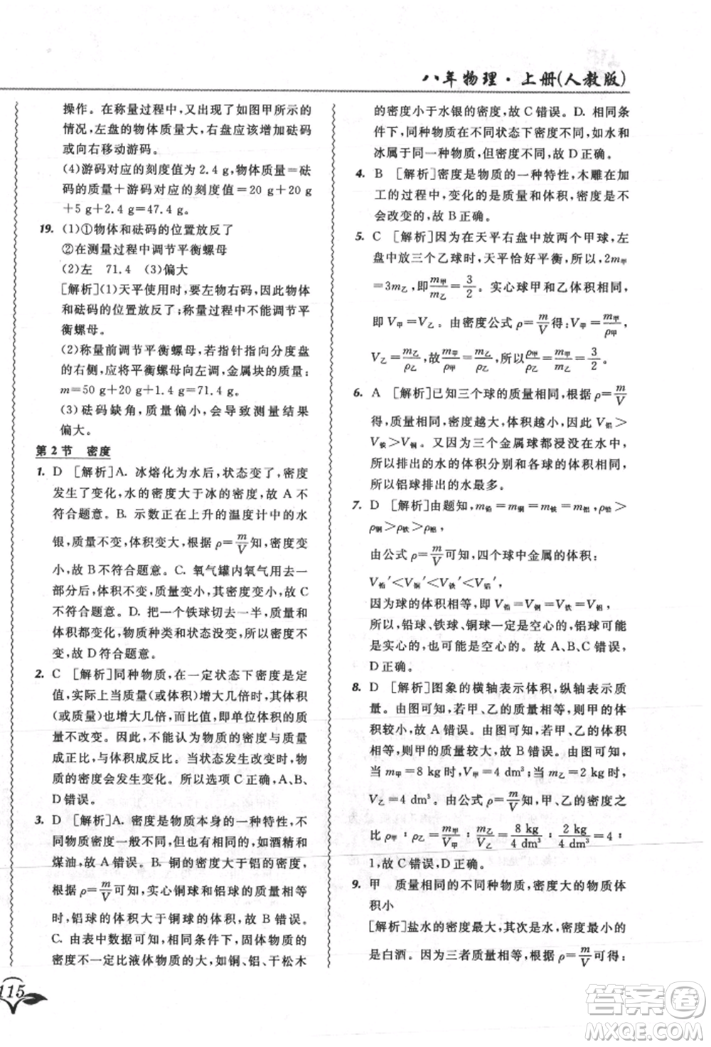 東北師范大學出版社2021悅?cè)缓脤W生北大綠卡課課大考卷八年級物理上冊人教版吉林專版參考答案