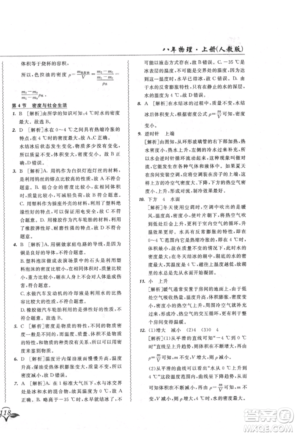 東北師范大學出版社2021悅?cè)缓脤W生北大綠卡課課大考卷八年級物理上冊人教版吉林專版參考答案