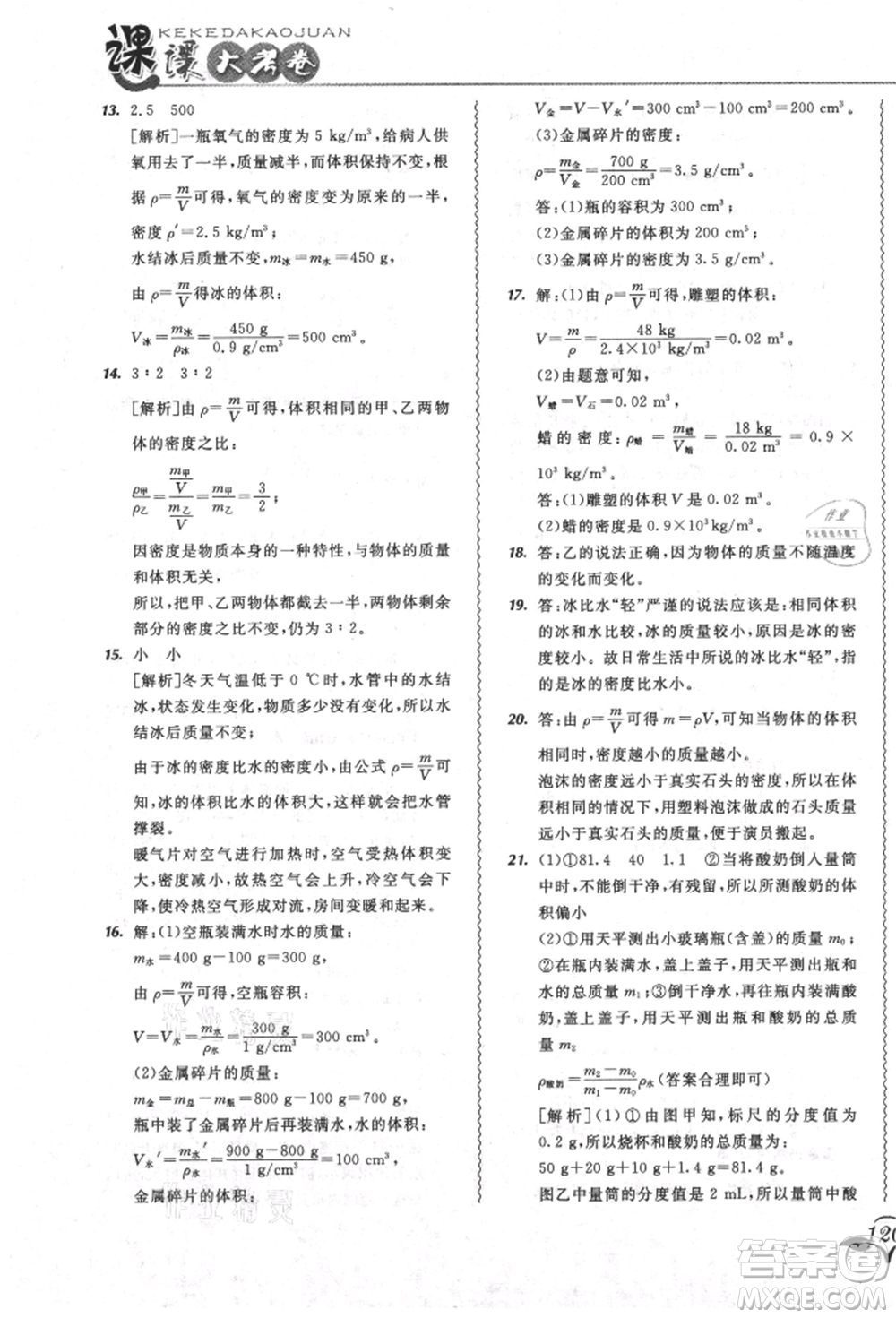 東北師范大學出版社2021悅?cè)缓脤W生北大綠卡課課大考卷八年級物理上冊人教版吉林專版參考答案