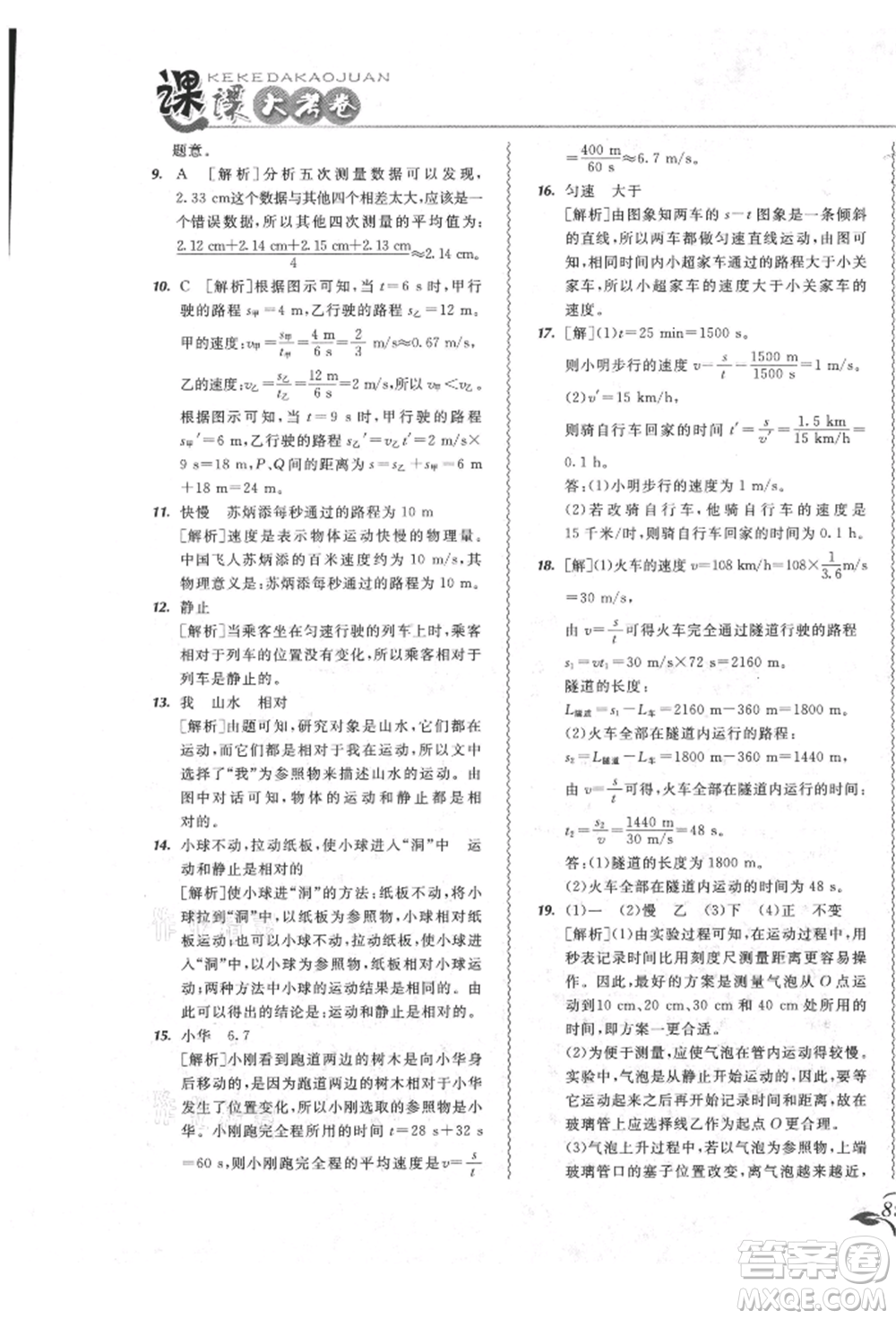 東北師范大學(xué)出版社2021悅?cè)缓脤W(xué)生北大綠卡課課大考卷八年級(jí)物理上冊(cè)人教版長(zhǎng)春專版參考答案