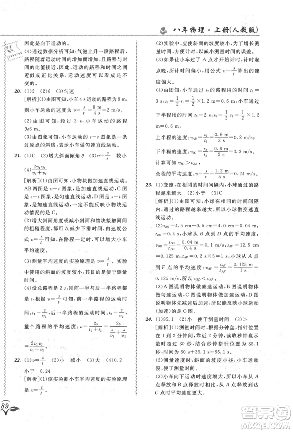 東北師范大學(xué)出版社2021悅?cè)缓脤W(xué)生北大綠卡課課大考卷八年級(jí)物理上冊(cè)人教版長(zhǎng)春專版參考答案