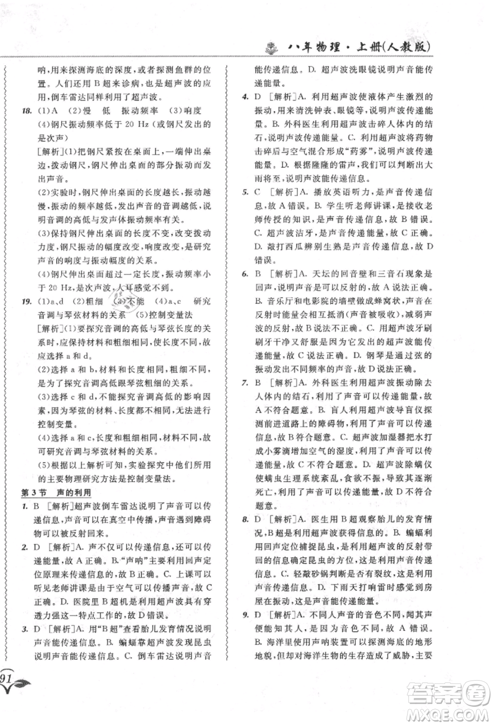 東北師范大學(xué)出版社2021悅?cè)缓脤W(xué)生北大綠卡課課大考卷八年級(jí)物理上冊(cè)人教版長(zhǎng)春專版參考答案