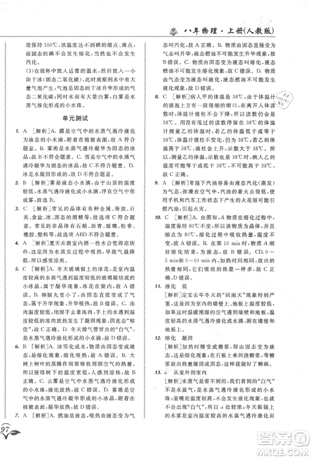 東北師范大學(xué)出版社2021悅?cè)缓脤W(xué)生北大綠卡課課大考卷八年級(jí)物理上冊(cè)人教版長(zhǎng)春專版參考答案