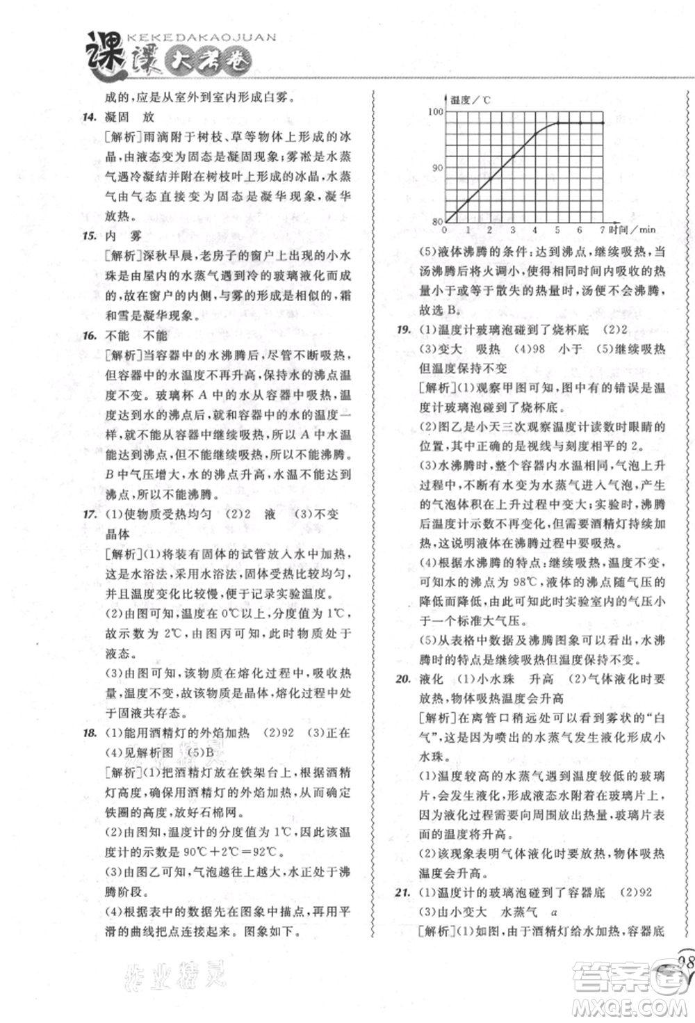 東北師范大學(xué)出版社2021悅?cè)缓脤W(xué)生北大綠卡課課大考卷八年級(jí)物理上冊(cè)人教版長(zhǎng)春專版參考答案