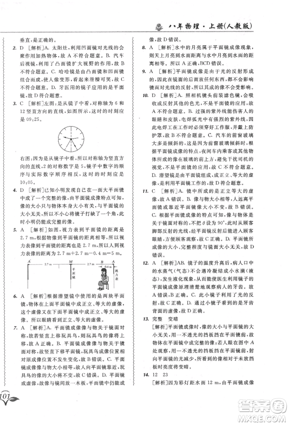 東北師范大學(xué)出版社2021悅?cè)缓脤W(xué)生北大綠卡課課大考卷八年級(jí)物理上冊(cè)人教版長(zhǎng)春專版參考答案