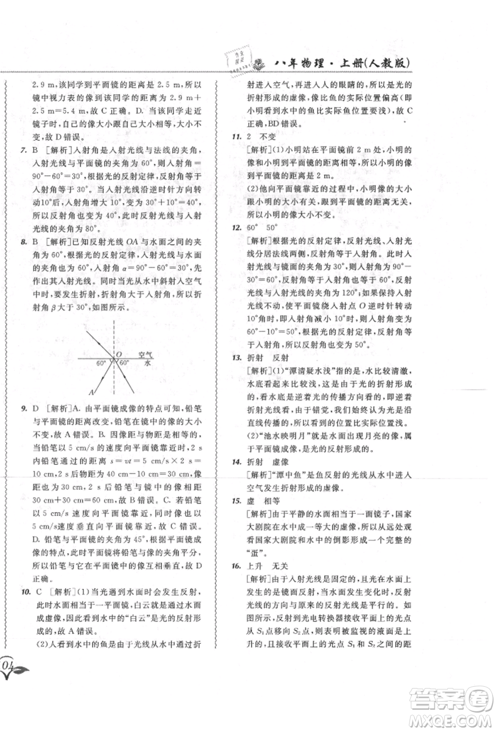 東北師范大學(xué)出版社2021悅?cè)缓脤W(xué)生北大綠卡課課大考卷八年級(jí)物理上冊(cè)人教版長(zhǎng)春專版參考答案