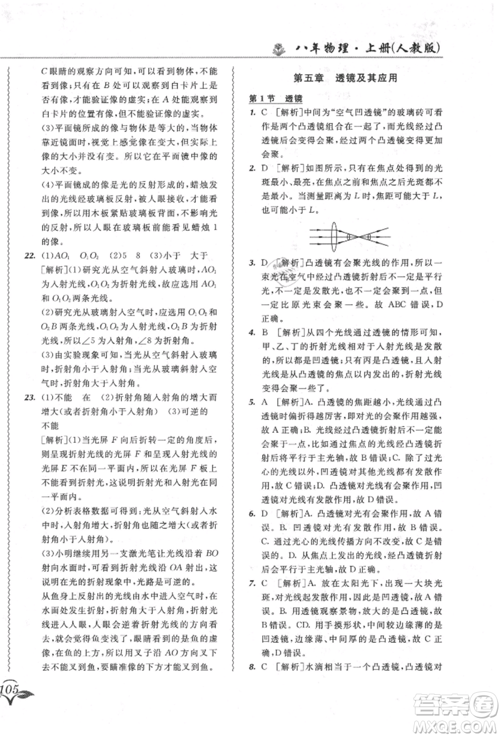 東北師范大學(xué)出版社2021悅?cè)缓脤W(xué)生北大綠卡課課大考卷八年級(jí)物理上冊(cè)人教版長(zhǎng)春專版參考答案