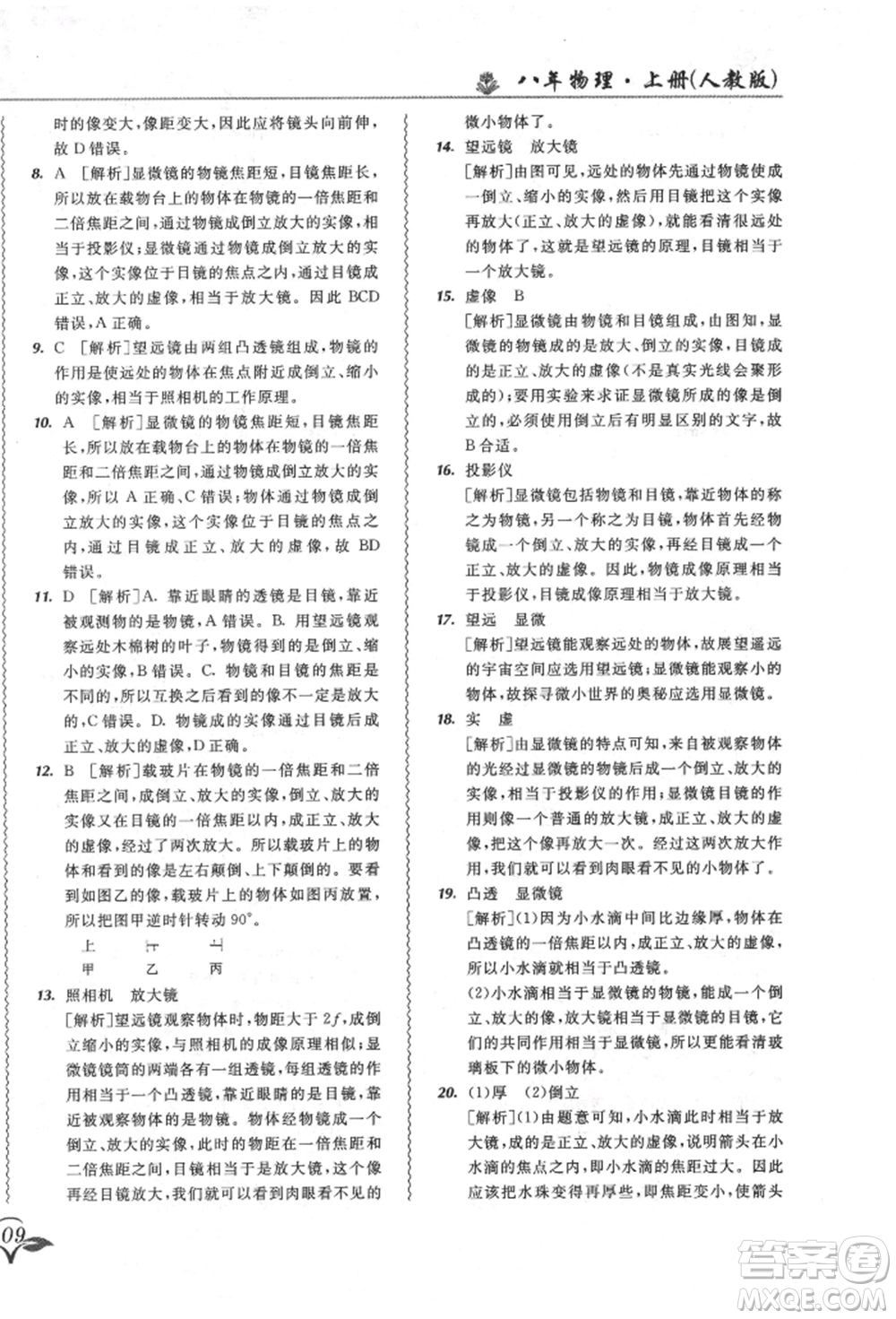 東北師范大學(xué)出版社2021悅?cè)缓脤W(xué)生北大綠卡課課大考卷八年級(jí)物理上冊(cè)人教版長(zhǎng)春專版參考答案