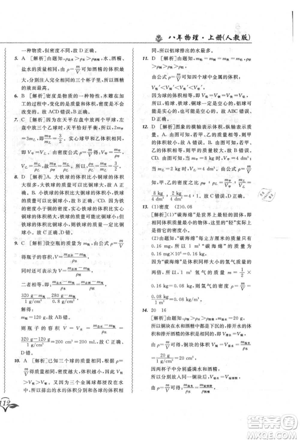 東北師范大學(xué)出版社2021悅?cè)缓脤W(xué)生北大綠卡課課大考卷八年級(jí)物理上冊(cè)人教版長(zhǎng)春專版參考答案