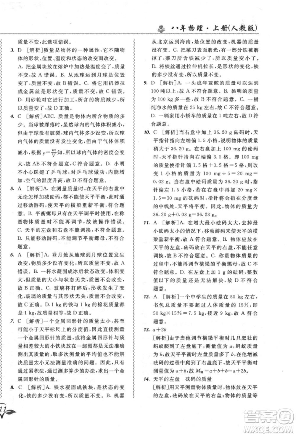 東北師范大學(xué)出版社2021悅?cè)缓脤W(xué)生北大綠卡課課大考卷八年級(jí)物理上冊(cè)人教版長(zhǎng)春專版參考答案