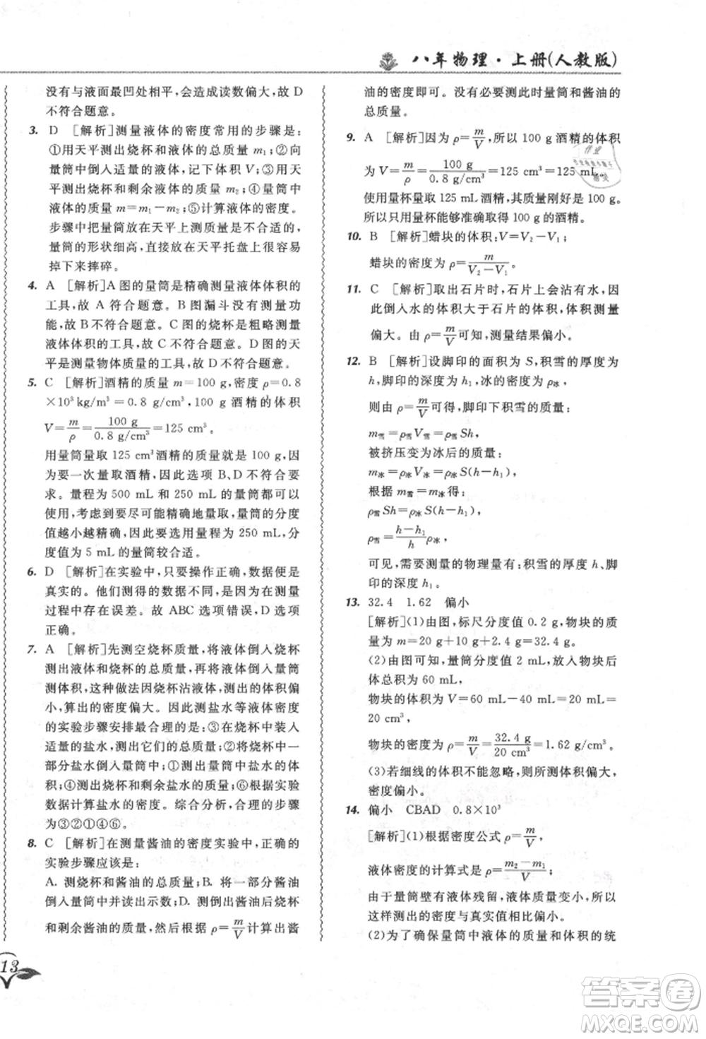 東北師范大學(xué)出版社2021悅?cè)缓脤W(xué)生北大綠卡課課大考卷八年級(jí)物理上冊(cè)人教版長(zhǎng)春專版參考答案