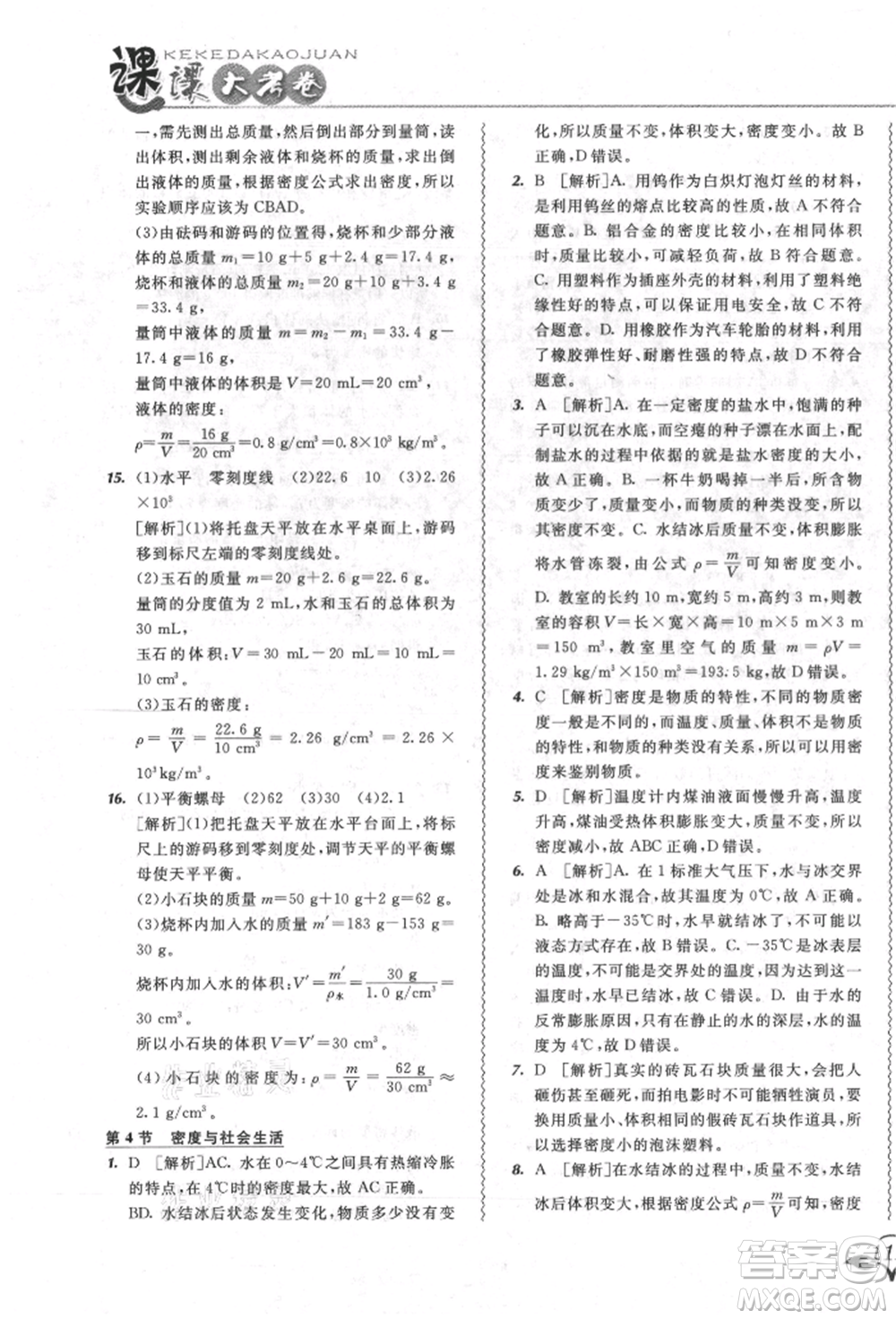 東北師范大學(xué)出版社2021悅?cè)缓脤W(xué)生北大綠卡課課大考卷八年級(jí)物理上冊(cè)人教版長(zhǎng)春專版參考答案