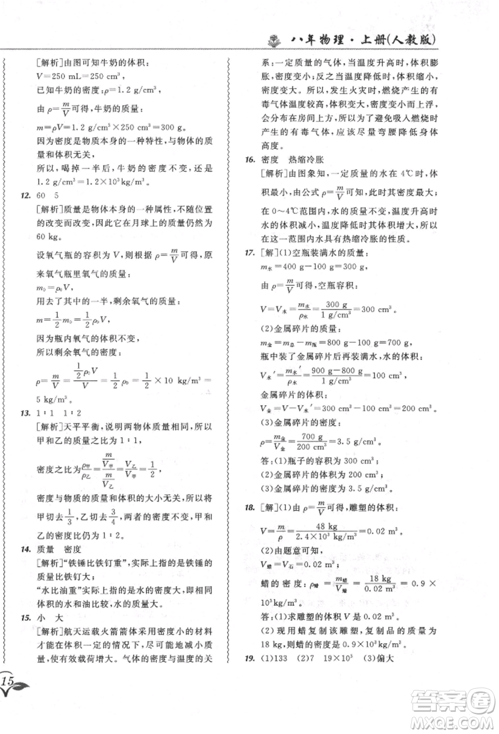 東北師范大學(xué)出版社2021悅?cè)缓脤W(xué)生北大綠卡課課大考卷八年級(jí)物理上冊(cè)人教版長(zhǎng)春專版參考答案