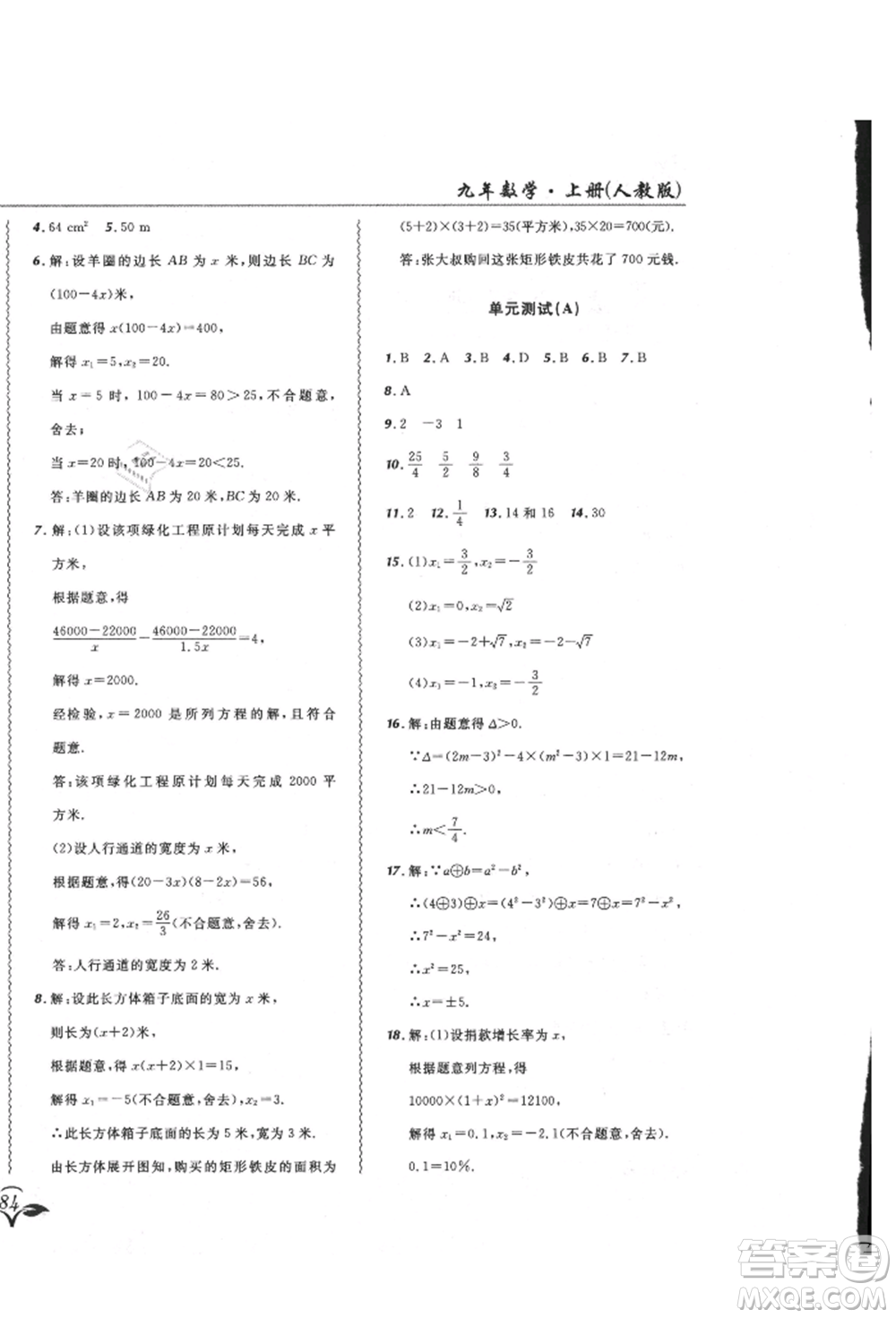 東北師范大學(xué)出版社2021悅?cè)缓脤W(xué)生北大綠卡課課大考卷九年級(jí)數(shù)學(xué)上冊人教版吉林專版參考答案