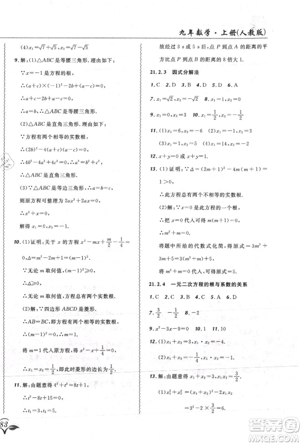 東北師范大學(xué)出版社2021悅?cè)缓脤W(xué)生北大綠卡課課大考卷九年級(jí)數(shù)學(xué)上冊人教版吉林專版參考答案