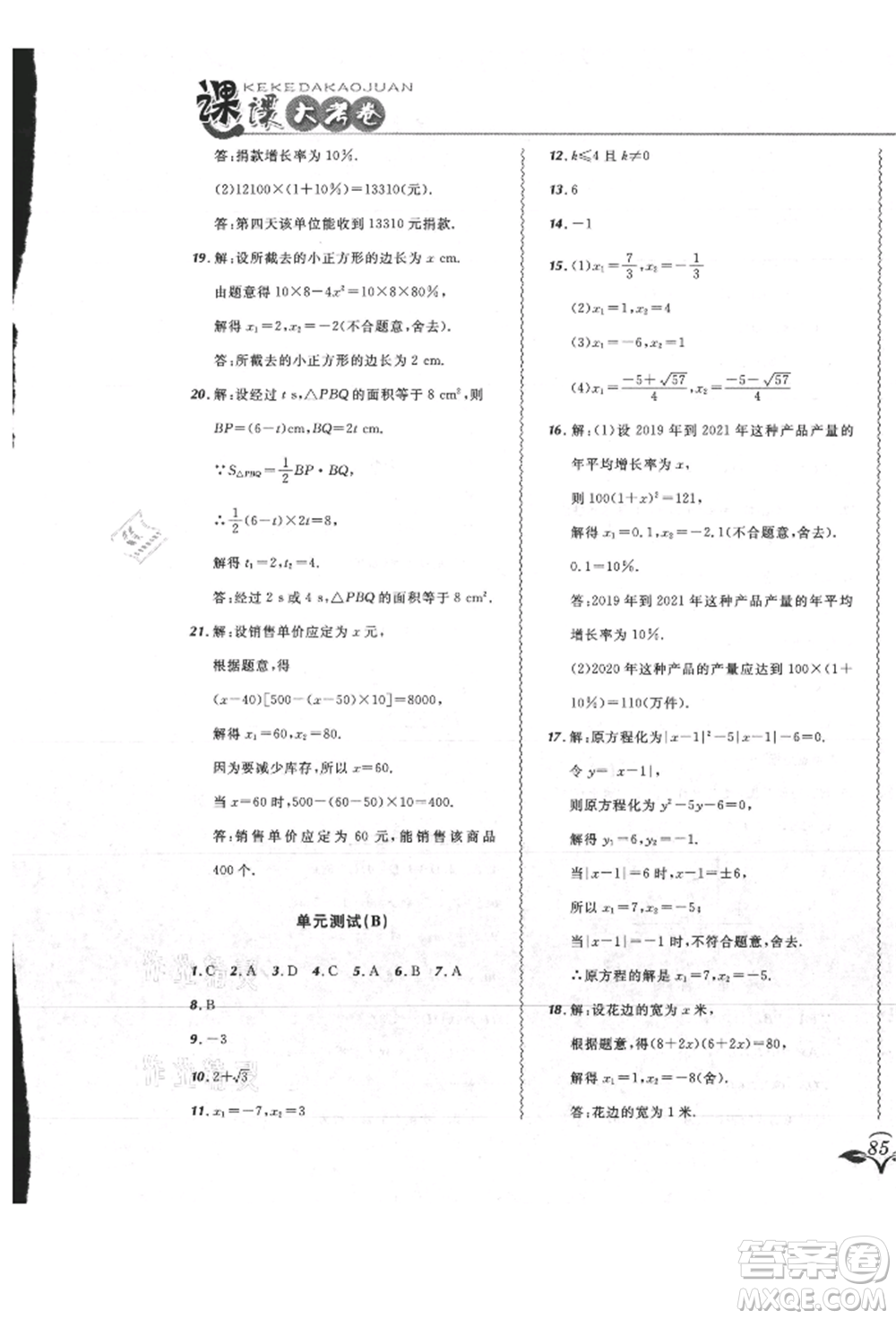 東北師范大學(xué)出版社2021悅?cè)缓脤W(xué)生北大綠卡課課大考卷九年級(jí)數(shù)學(xué)上冊人教版吉林專版參考答案