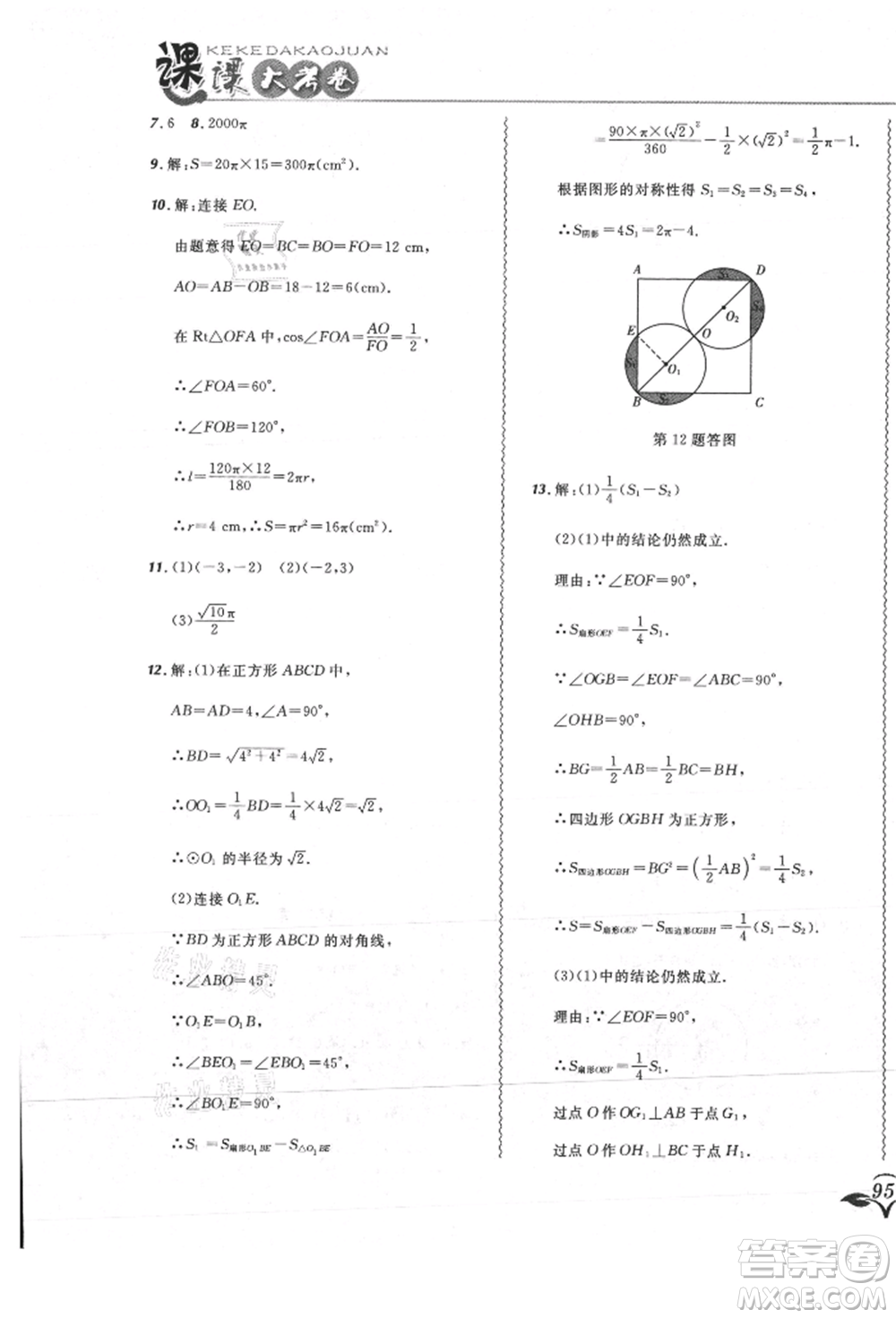 東北師范大學(xué)出版社2021悅?cè)缓脤W(xué)生北大綠卡課課大考卷九年級(jí)數(shù)學(xué)上冊人教版吉林專版參考答案