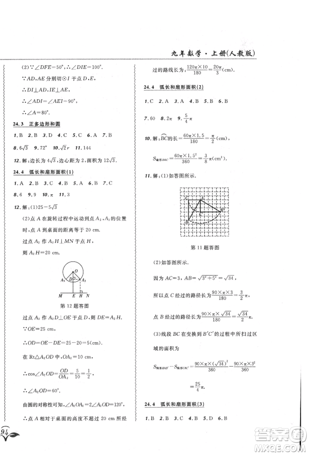 東北師范大學(xué)出版社2021悅?cè)缓脤W(xué)生北大綠卡課課大考卷九年級(jí)數(shù)學(xué)上冊人教版吉林專版參考答案