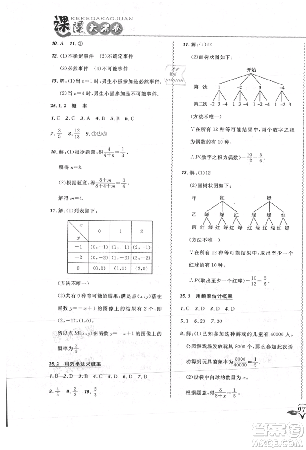 東北師范大學(xué)出版社2021悅?cè)缓脤W(xué)生北大綠卡課課大考卷九年級(jí)數(shù)學(xué)上冊人教版吉林專版參考答案