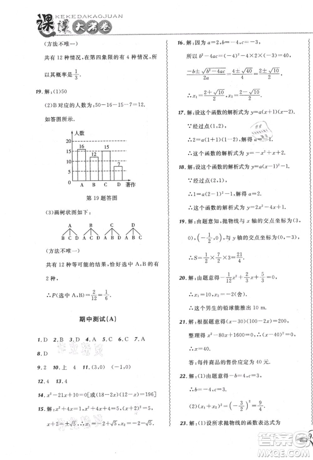 東北師范大學(xué)出版社2021悅?cè)缓脤W(xué)生北大綠卡課課大考卷九年級(jí)數(shù)學(xué)上冊人教版吉林專版參考答案