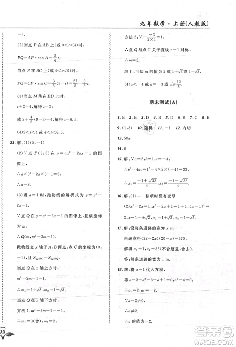 東北師范大學(xué)出版社2021悅?cè)缓脤W(xué)生北大綠卡課課大考卷九年級(jí)數(shù)學(xué)上冊人教版吉林專版參考答案