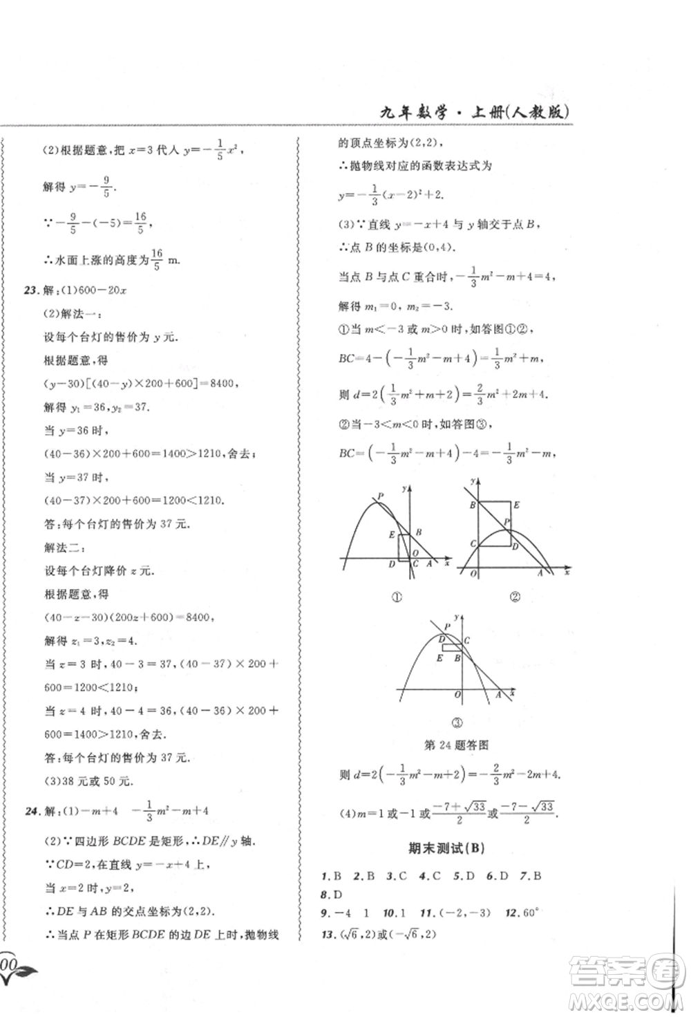 東北師范大學(xué)出版社2021悅?cè)缓脤W(xué)生北大綠卡課課大考卷九年級(jí)數(shù)學(xué)上冊人教版吉林專版參考答案