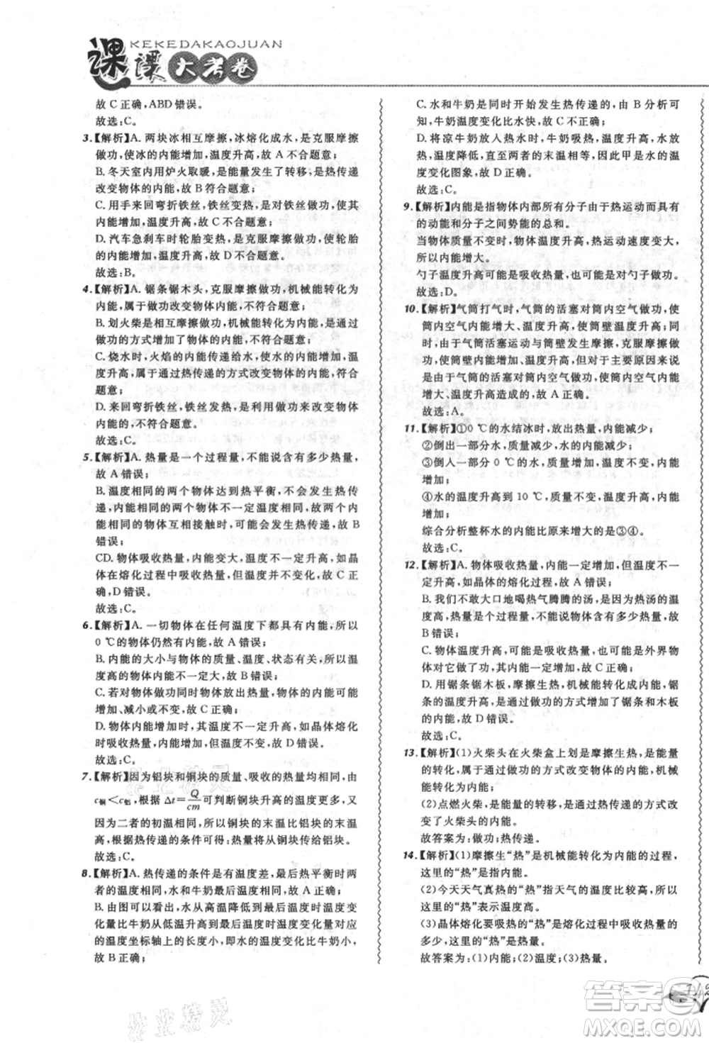 東北師范大學(xué)出版社2021悅?cè)缓脤W(xué)生北大綠卡課課大考卷九年級(jí)物理人教版長春專版參考答案