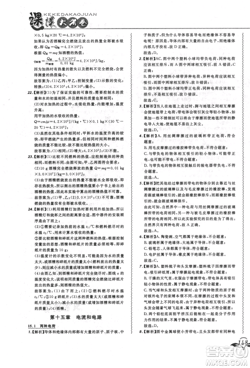 東北師范大學(xué)出版社2021悅?cè)缓脤W(xué)生北大綠卡課課大考卷九年級(jí)物理人教版長春專版參考答案