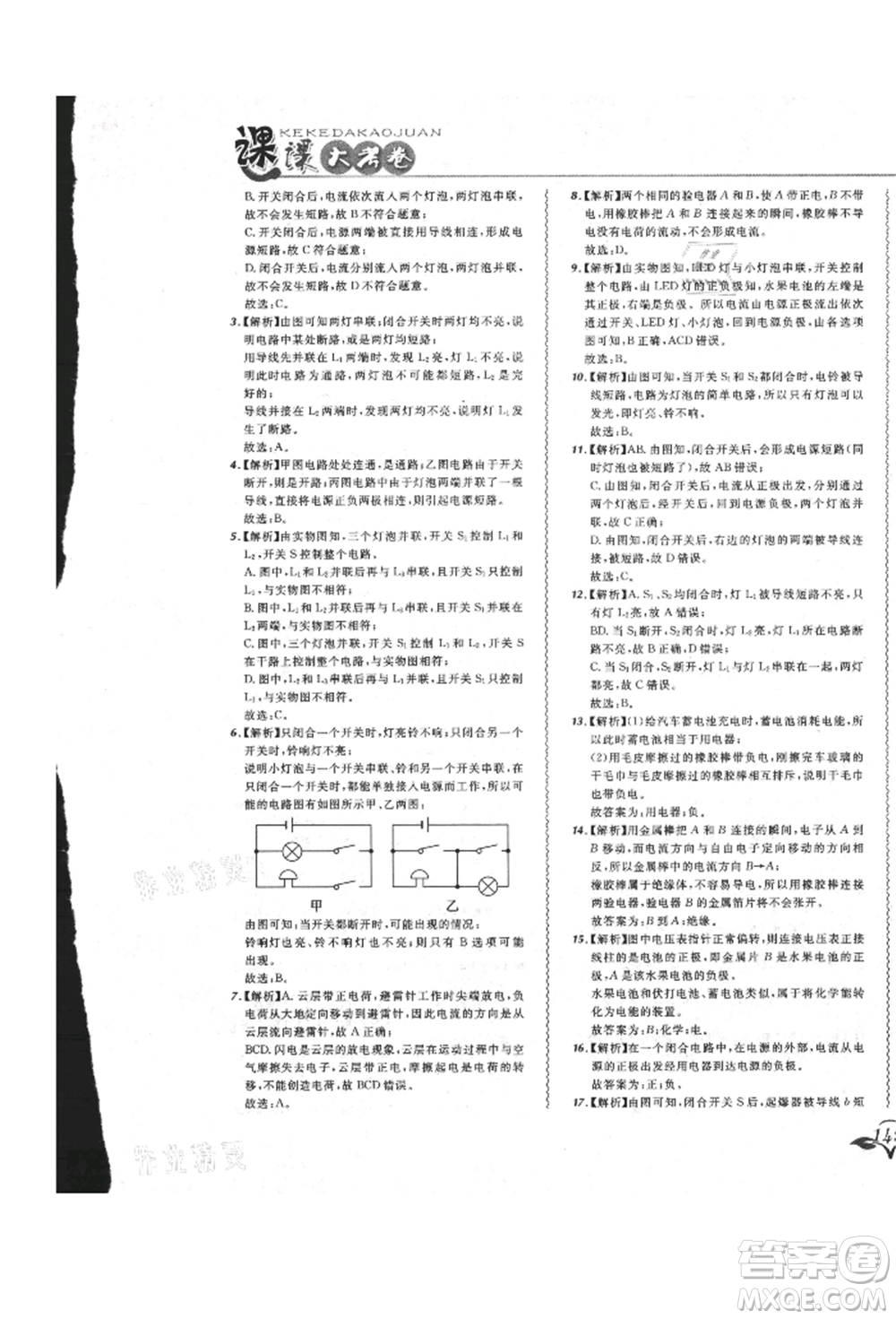 東北師范大學(xué)出版社2021悅?cè)缓脤W(xué)生北大綠卡課課大考卷九年級(jí)物理人教版長春專版參考答案