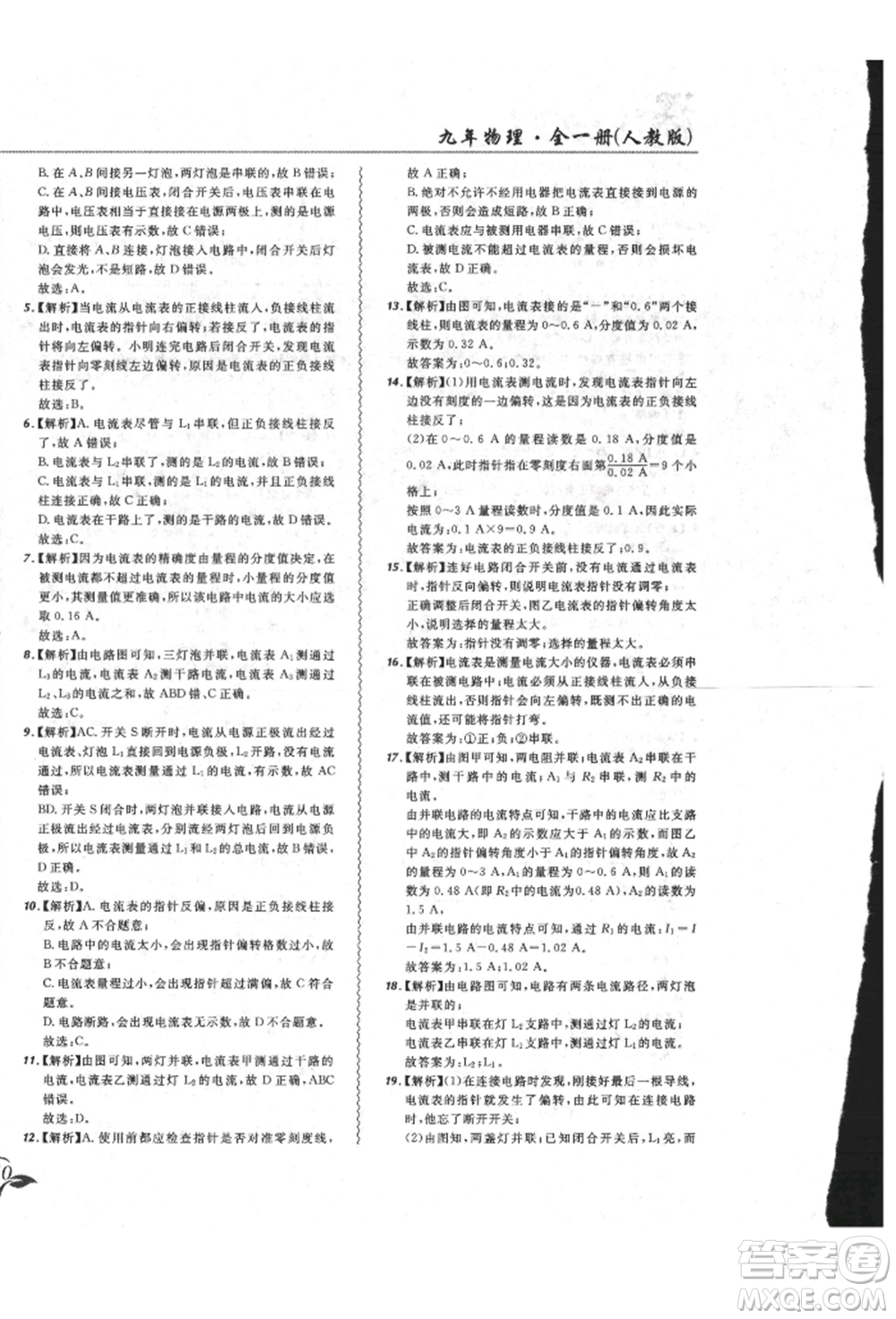 東北師范大學(xué)出版社2021悅?cè)缓脤W(xué)生北大綠卡課課大考卷九年級(jí)物理人教版長春專版參考答案