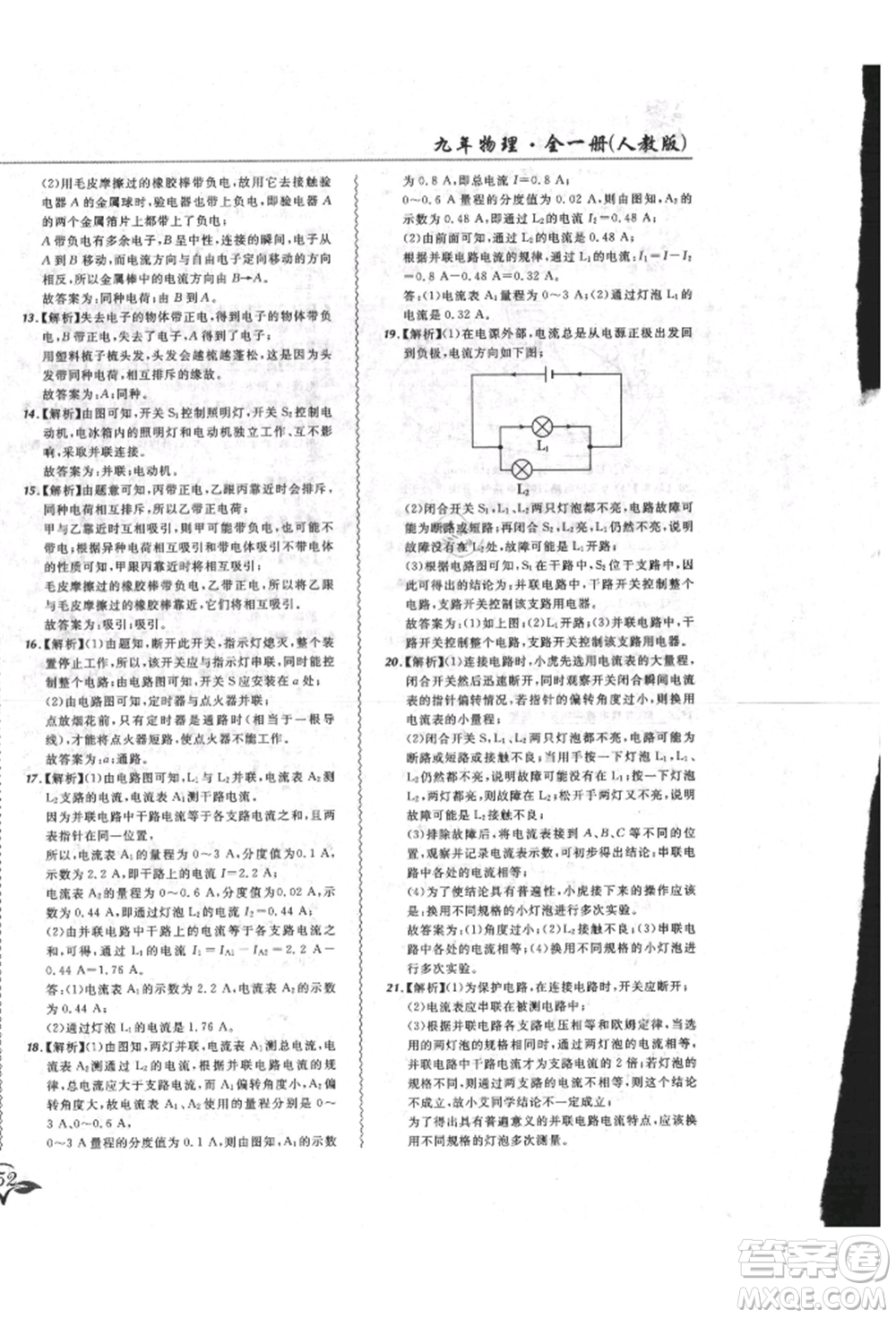 東北師范大學(xué)出版社2021悅?cè)缓脤W(xué)生北大綠卡課課大考卷九年級(jí)物理人教版長春專版參考答案