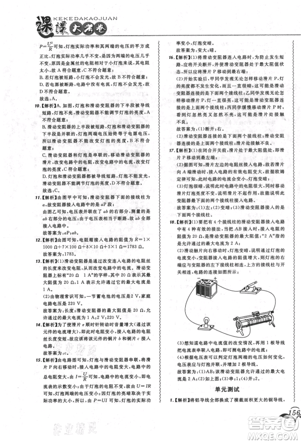 東北師范大學(xué)出版社2021悅?cè)缓脤W(xué)生北大綠卡課課大考卷九年級(jí)物理人教版長春專版參考答案