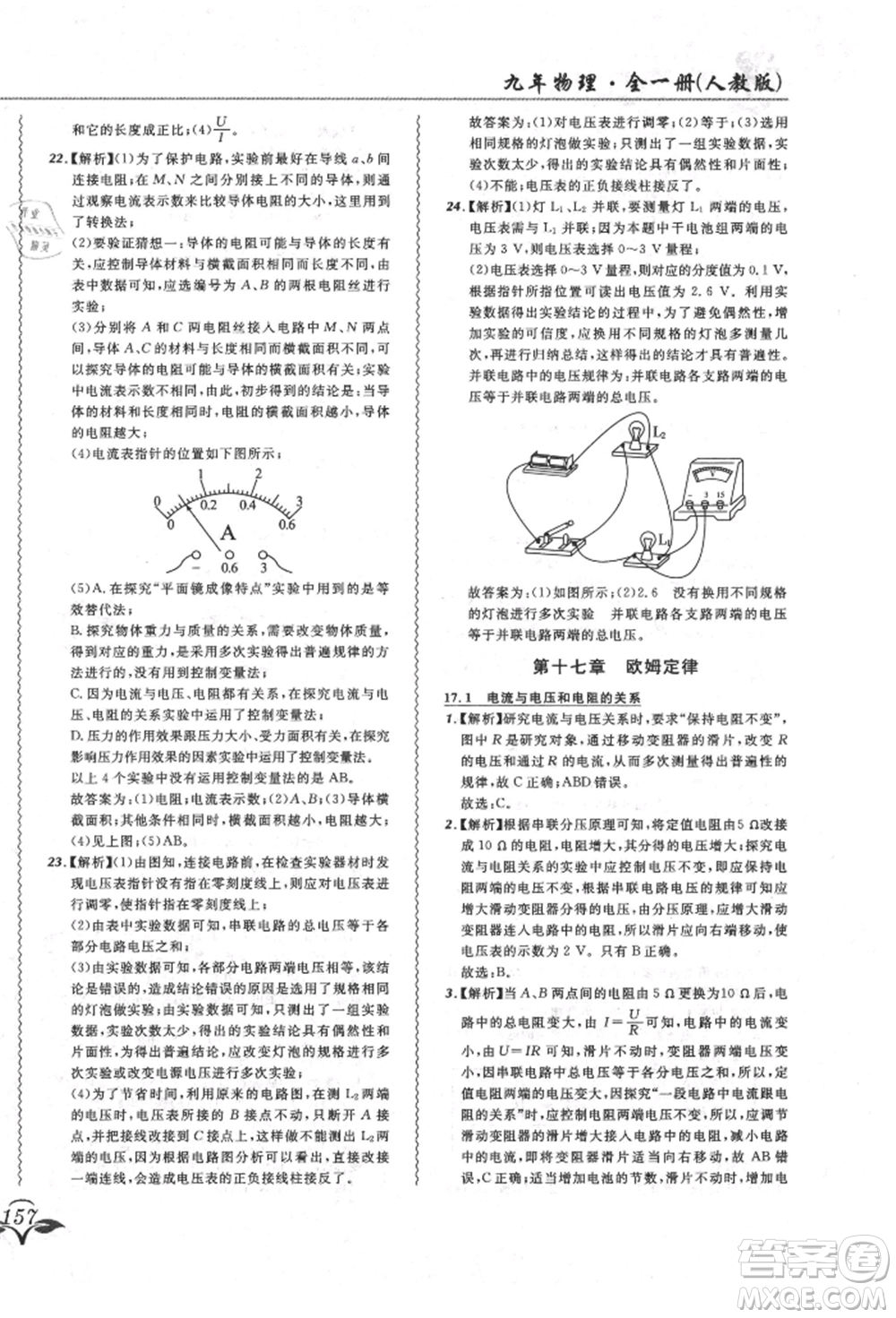 東北師范大學(xué)出版社2021悅?cè)缓脤W(xué)生北大綠卡課課大考卷九年級(jí)物理人教版長春專版參考答案