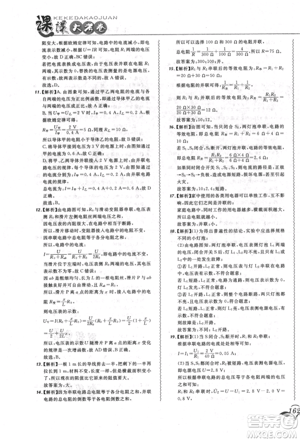 東北師范大學(xué)出版社2021悅?cè)缓脤W(xué)生北大綠卡課課大考卷九年級(jí)物理人教版長春專版參考答案