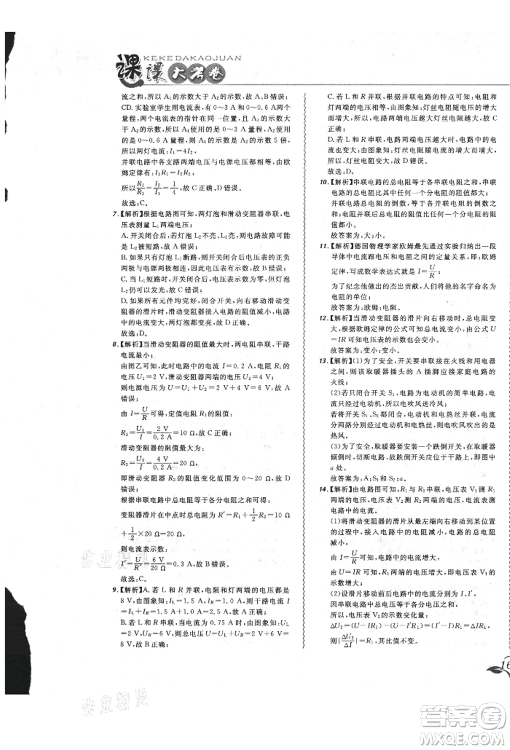 東北師范大學(xué)出版社2021悅?cè)缓脤W(xué)生北大綠卡課課大考卷九年級(jí)物理人教版長春專版參考答案