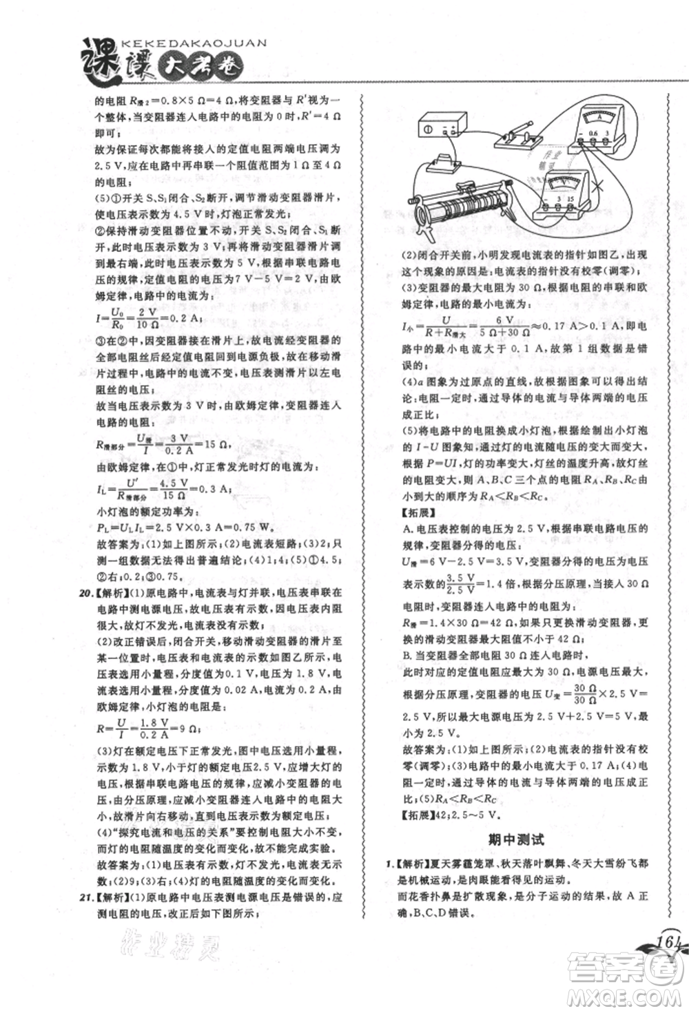 東北師范大學(xué)出版社2021悅?cè)缓脤W(xué)生北大綠卡課課大考卷九年級(jí)物理人教版長春專版參考答案