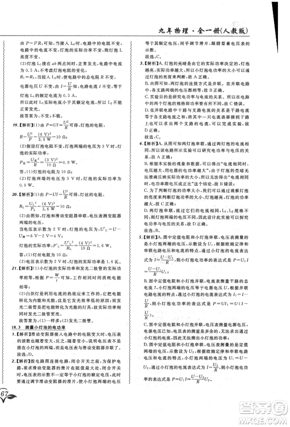 東北師范大學(xué)出版社2021悅?cè)缓脤W(xué)生北大綠卡課課大考卷九年級(jí)物理人教版長春專版參考答案