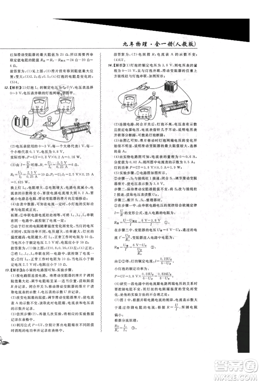 東北師范大學(xué)出版社2021悅?cè)缓脤W(xué)生北大綠卡課課大考卷九年級(jí)物理人教版長春專版參考答案