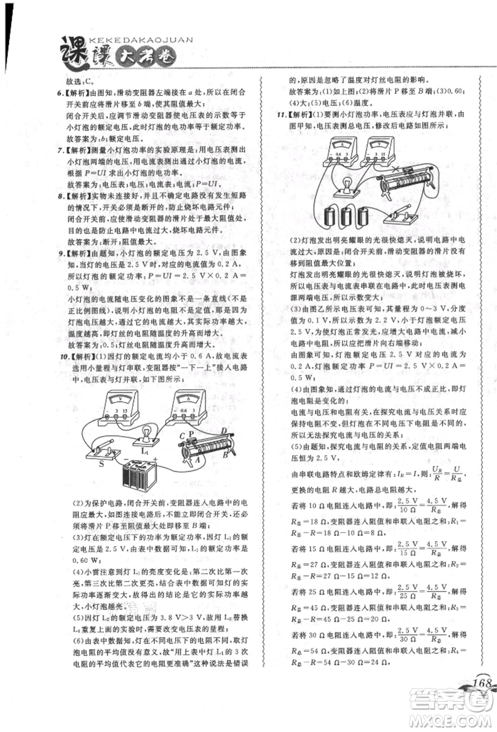 東北師范大學(xué)出版社2021悅?cè)缓脤W(xué)生北大綠卡課課大考卷九年級(jí)物理人教版長春專版參考答案