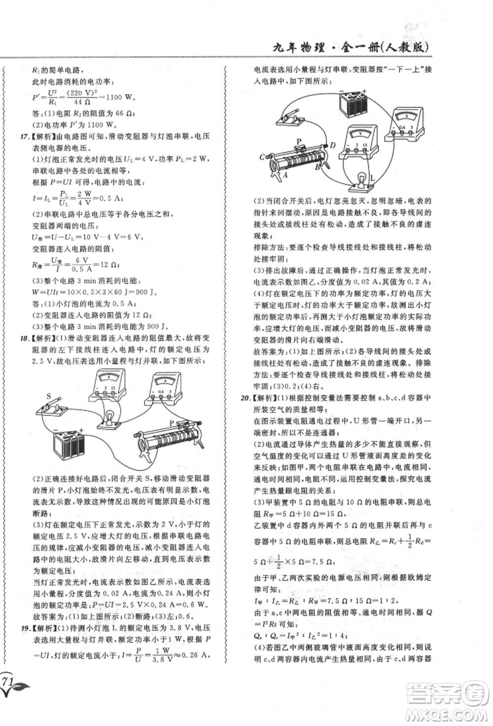 東北師范大學(xué)出版社2021悅?cè)缓脤W(xué)生北大綠卡課課大考卷九年級(jí)物理人教版長春專版參考答案