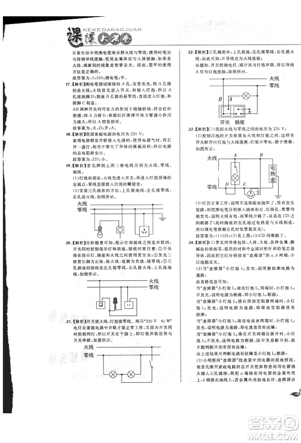 東北師范大學(xué)出版社2021悅?cè)缓脤W(xué)生北大綠卡課課大考卷九年級(jí)物理人教版長春專版參考答案