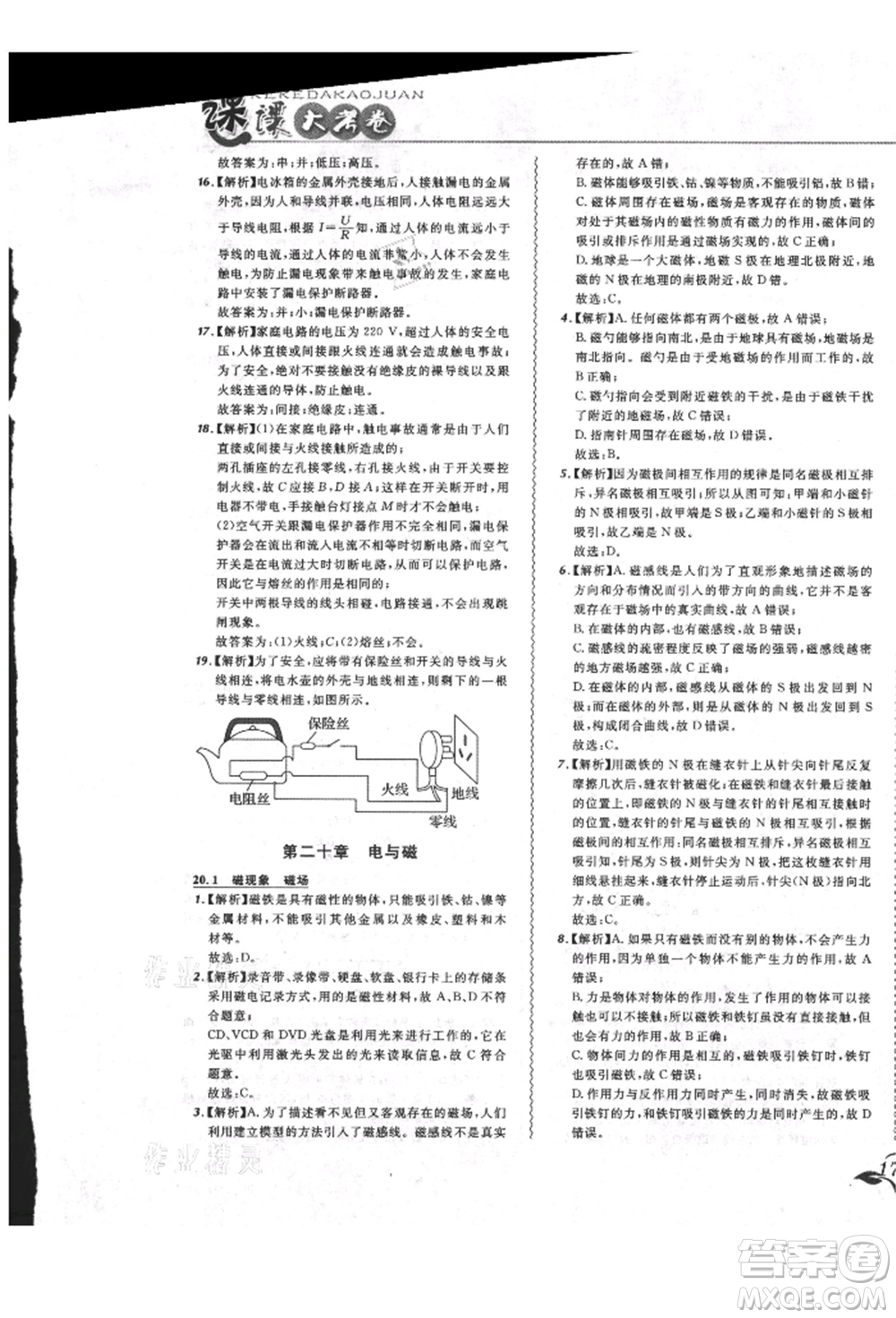 東北師范大學(xué)出版社2021悅?cè)缓脤W(xué)生北大綠卡課課大考卷九年級(jí)物理人教版長春專版參考答案